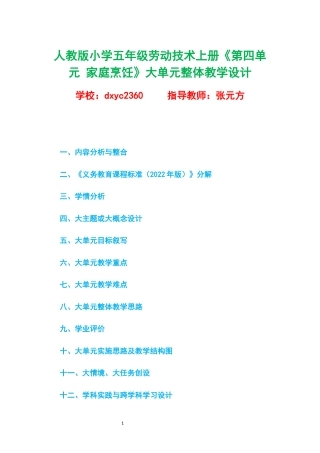 北京版小学五年级劳动技术上册《第四单元 家庭烹饪》大单元整体教学设计.docx