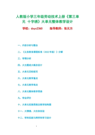 北京版小学三年级劳动技术上册《第三单元 十字绣》大单元整体教学设计.docx