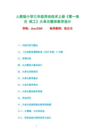 北京版小学三年级劳动技术上册《第一单元 纸工》大单元整体教学设计.docx