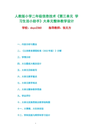 人教版小学二年级信息技术《第三单元 学习生活小助手》大单元整体教学设计.docx