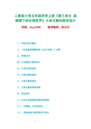 人教版小学五年级科学上册《第三单元 显微镜下的生物世界》大单元整体教学设计.docx