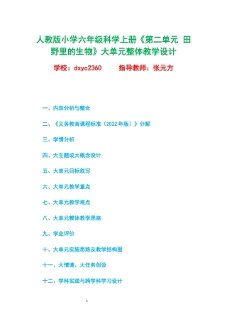 人教版小学六年级科学上册《第二单元 田野里的生物》大单元整体教学设计.docx