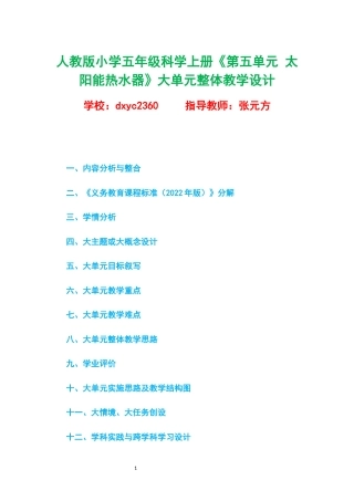 人教版小学五年级科学上册《第五单元 太阳能热水器》大单元整体教学设计.docx