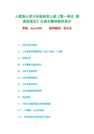 人教版小学六年级科学上册《第一单元 物质的变化》大单元整体教学设计.docx