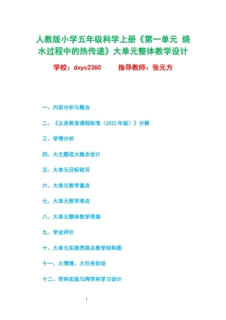 人教版小学五年级科学上册《第一单元 烧水过程中的热传递》大单元整体教学设计.docx