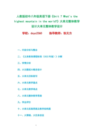 人教版初中八年级英语下册《Unit 7 What's the highest mountain in the world》大单元整体教学设计.docx