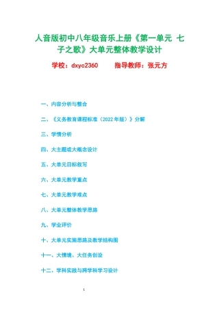 人音版初中八年级音乐上册《第一单元 七子之歌》大单元整体教学设计.docx