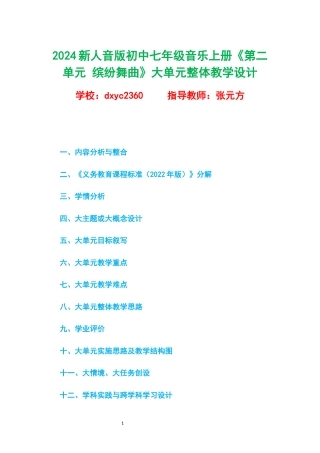 2024新人音版初中七年级音乐上册《第二单元 缤纷舞曲》大单元整体教学设计.docx