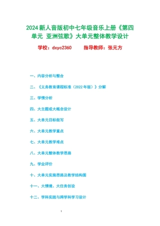 2024新人音版初中七年级音乐上册《第四单元 亚洲弦歌》大单元整体教学设计.docx