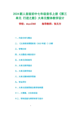 2024新人音版初中七年级音乐上册《第三单元 行进之歌》大单元整体教学设计.docx
