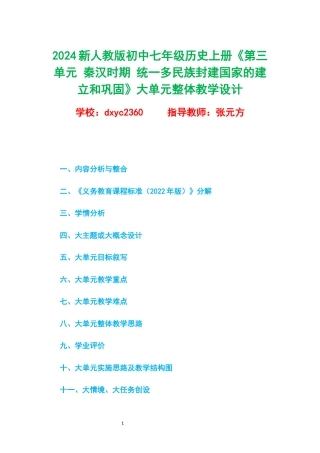 2024新人教版初中七年级历史上册《第三单元 秦汉时期 统一多民族封建国家的建立和巩固》大单元整体教学设计.docx