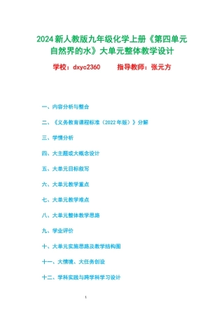 2024新人教版九年级化学上册《第四单元 自然界的水》大单元整体教学设计.docx
