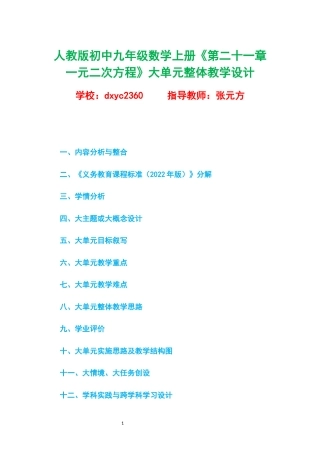 人教版初中九年级数学上册《第二十一章 一元二次方程》大单元整体教学设计.docx