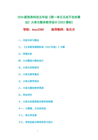 2024新信息科技五年级《第一单元无处不在的算法》大单元整体教学设计[2022课标].docx