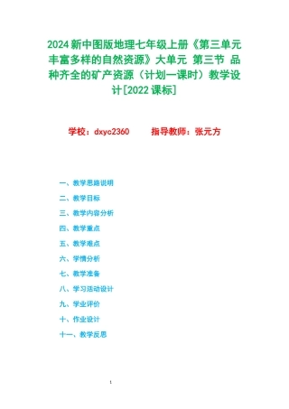2024新中图版地理七年级上册《第三单元 丰富多样的自然资源》大单元 第三节 品种齐全的矿产资源（计划一课时）教学设计[2022课标].docx