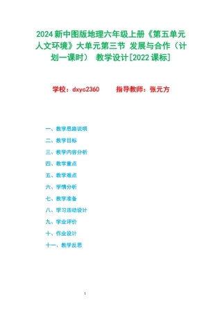 2024新中图版地理六年级上册《第五单元 人文环境》大单元 第三节 发展与合作 （计划一课时） 教学设计[2022课标].docx