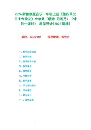 2024新鲁教版音乐一年级上册《第四单元 五十六朵花》大单元（唱游 乃哟乃）（计划一课时） 教学设计[2022课标] .docx