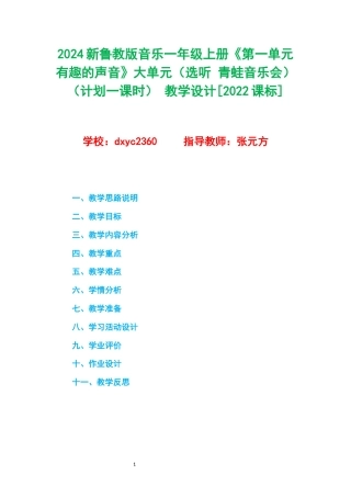 2024新鲁教版音乐一年级上册《第一单元 有趣的声音》大单元（选听 青蛙音乐会）（计划一课时） 教学设计[2022课标] .docx