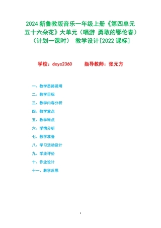 2024新鲁教版音乐一年级上册《第四单元 五十六朵花》大单元（唱游 勇敢的鄂伦春）（计划一课时） 教学设计[2022课标] .pdf