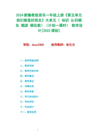 2024新鲁教版音乐一年级上册《第五单元 我们都是好朋友》大单元（ 知识 认识唱名 唱游 唱名歌）（计划一课时） 教学设计[2022课标] .docx