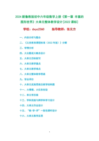 2024新鲁教版初中六年级数学上册《第一章 丰富的图形世界》大单元整体教学设计[2022课标].pdf