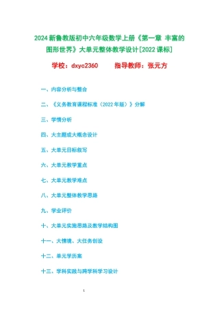 2024新鲁教版初中六年级数学上册《第一章 丰富的图形世界》大单元整体教学设计[2022课标].docx