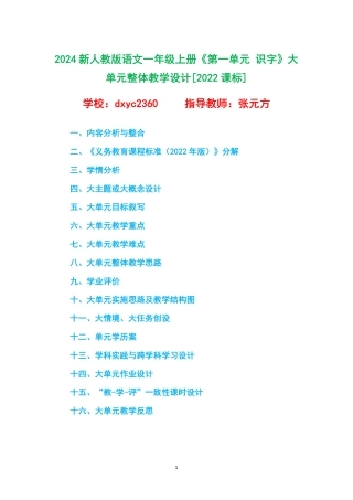 2024新人教版语文一年级上册《第一单元 识字》大单元整体教学设计[2022课标].pdf