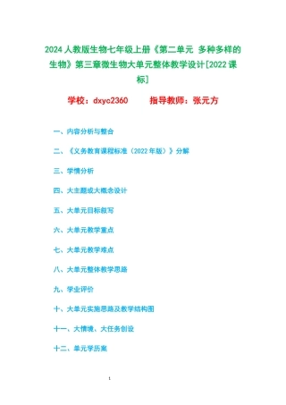 2024人教版生物七年级上册《第二单元 多种多样的生物》第三章 微生物 大单元整体教学设计[2022课标].docx
