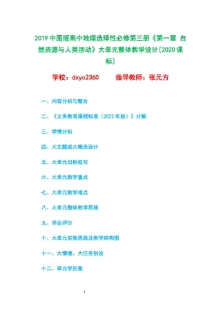 2019中图版高中地理选择性必修第三册《第一章 自然资源与人类活动》大单元整体教学设计[2020课标].docx