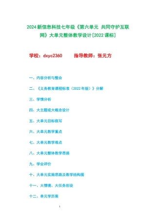 2024新信息科技七年级《第六单元 共同守护互联网》大单元整体教学设计[2022课标].docx