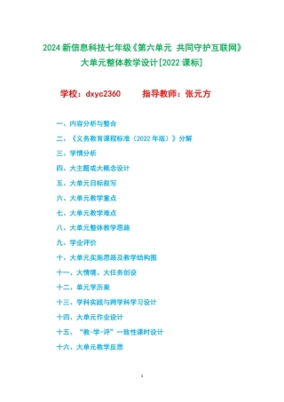 2024新信息科技七年级《第六单元 共同守护互联网》大单元整体教学设计[2022课标].pdf