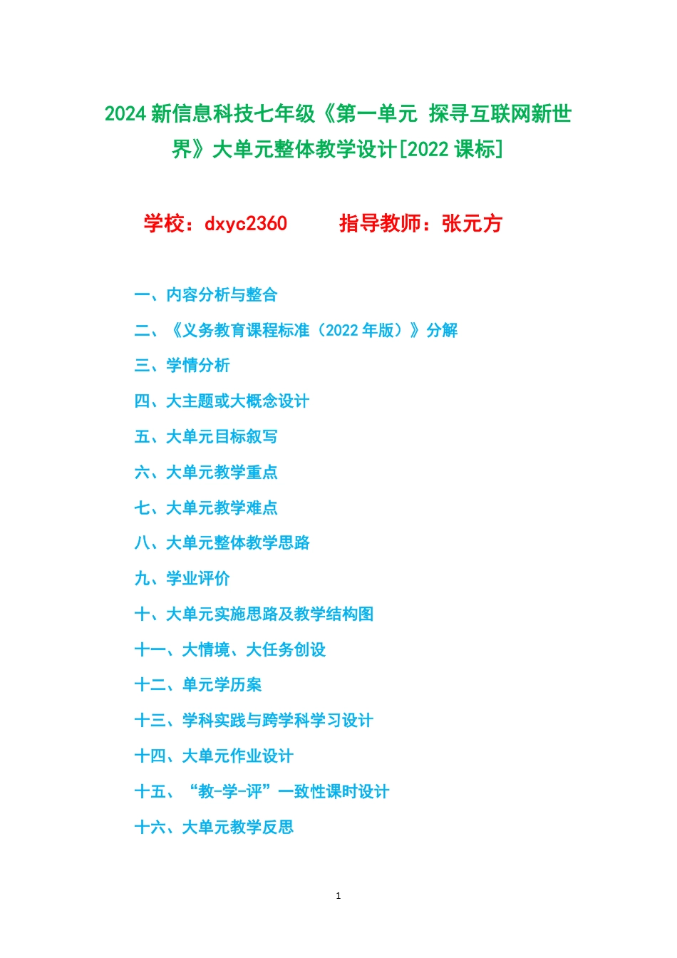 2024新信息科技七年级《第一单元 探寻互联网新世界》大单元整体教学设计[2022课标].pdf_第1页
