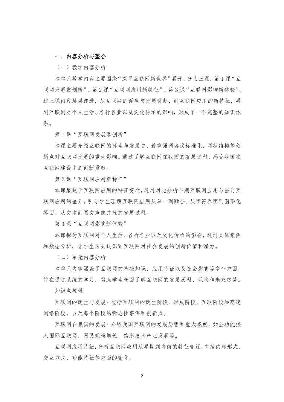 2024新信息科技七年级《第一单元 探寻互联网新世界》大单元整体教学设计[2022课标].pdf_第2页
