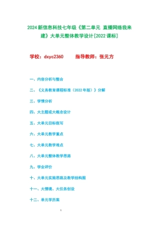 2024新信息科技七年级《第二单元 直播网络我来建》大单元整体教学设计[2022课标].docx