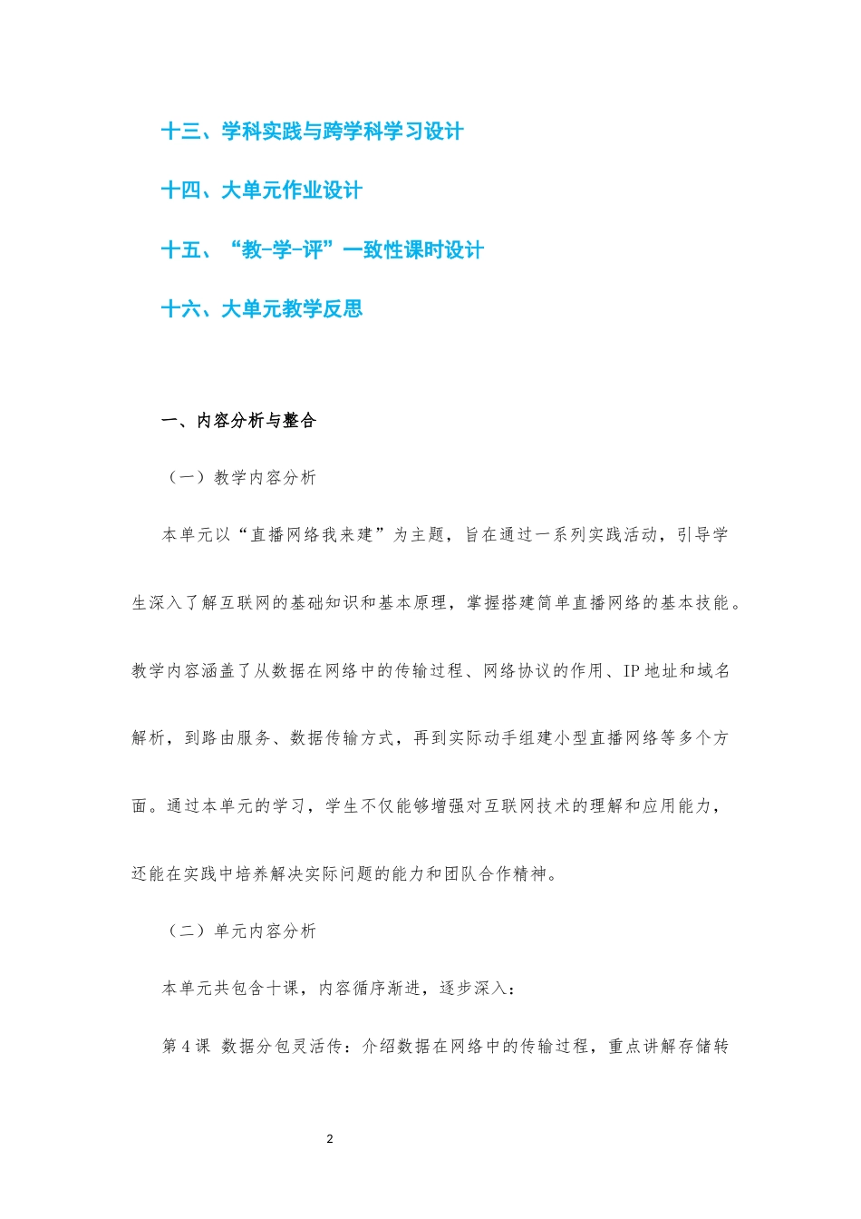 2024新信息科技七年级《第二单元 直播网络我来建》大单元整体教学设计[2022课标].docx_第2页