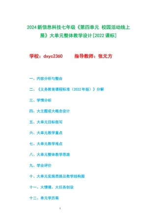2024新信息科技七年级《第四单元 校园活动线上展》大单元整体教学设计[2022课标].docx