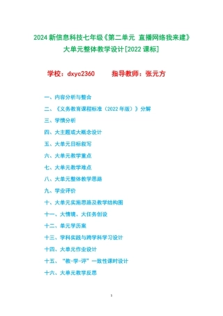 2024新信息科技七年级《第二单元 直播网络我来建》大单元整体教学设计[2022课标].pdf