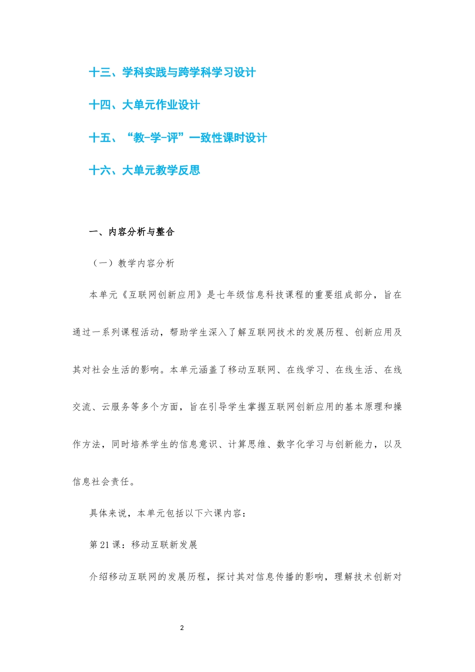 2024新信息科技七年级《第五单元 互联网创新应用》大单元整体教学设计[2022课标].docx_第2页