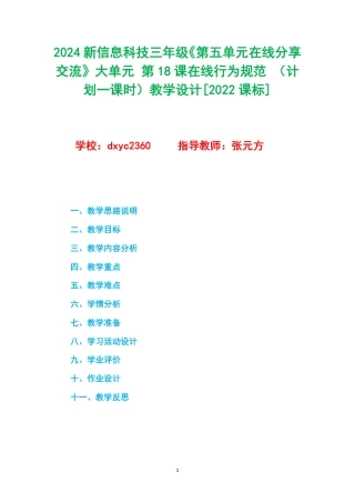 2024新信息科技三年级《第五单元在线分享交流》大单元 第18课在线行为规范 （计划一课时） 教学设计[2022课标].pdf
