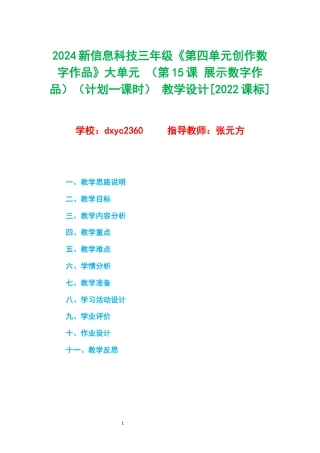 2024新信息科技三年级《第四单元创作数字作品》大单元 （第15课 展示数字作品）（计划一课时） 教学设计[2022课标] .docx