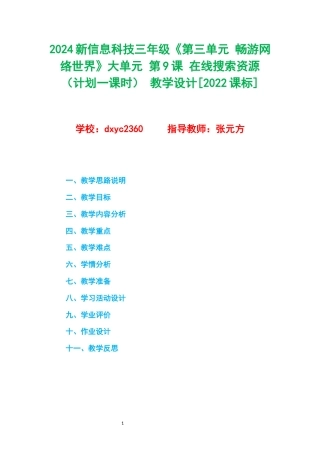 2024新信息科技三年级《第三单元 畅游网络世界》大单元 第9课 在线搜索资源（计划一课时） 教学设计[2022课标] .docx