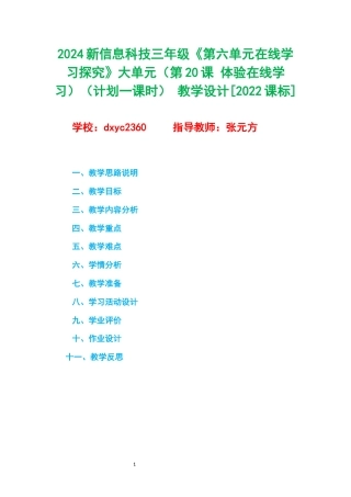 2024新信息科技三年级《第六单元在线学习探究》大单元（第20课 体验在线学习）（计划一课时） 教学设计[2022课标].docx