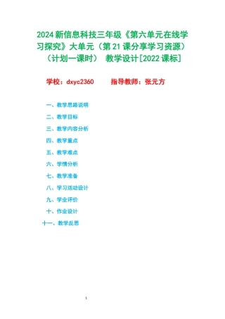 2024新信息科技三年级《第六单元在线学习探究》大单元（第21课分享学习资源）（计划一课时） 教学设计[2022课标].docx