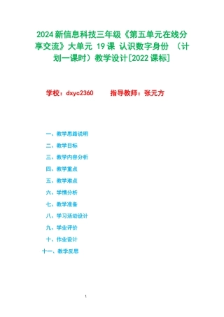 2024新信息科技三年级《第五单元在线分享交流》大单元 19课 认识数字身份 （计划一课时） 教学设计[2022课标].docx