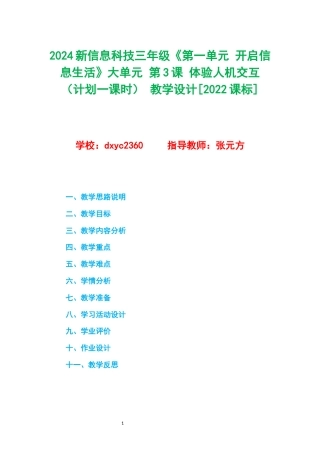 2024新信息科技三年级《第一单元 开启信息生活》大单元 第3课 体验人机交互（计划一课时） 教学设计[2022课标].docx