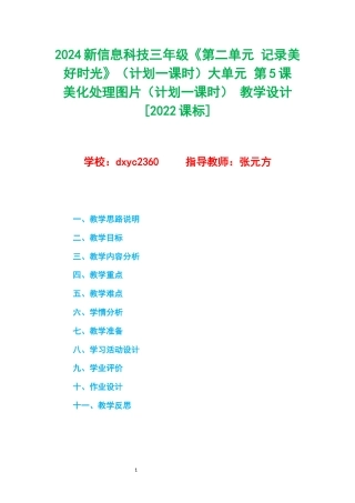 2024新信息科技三年级《第二单元 记录美好时光》大单元 第5课 美化处理图片（计划一课时） 教学设计[2022课标].docx