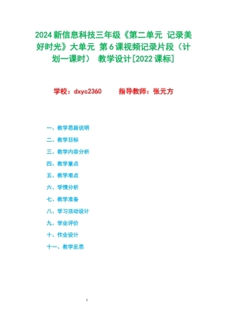 2024新信息科技三年级《第二单元 记录美好时光》大单元 第6课视频记录片段（计划一课时） 教学设计[2022课标] .docx