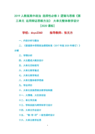 2019人教版高中政治 选择性必修3 逻辑与思维《第三单元 运用辩证思维方法》 大单元整体教学设计[2020课标].pdf