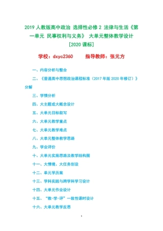 2019人教版高中政治 选择性必修2 法律与生活《第一单元 民事权利与义务》 大单元整体教学设计[2020课标].pdf