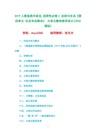 2019人教版高中政治 选择性必修2 法律与生活《第四单元 社会争议解决》 大单元整体教学设计[2020课标].pdf